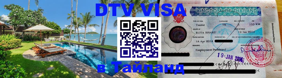 VISA в Тайланд для удалёнщиков 