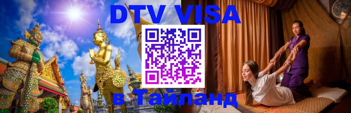Стоимость и условия DTV визы — оформление в Таиланд под ключ - Маскат 