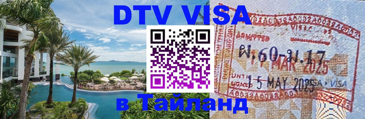 ДТВ виза в Таиланд 